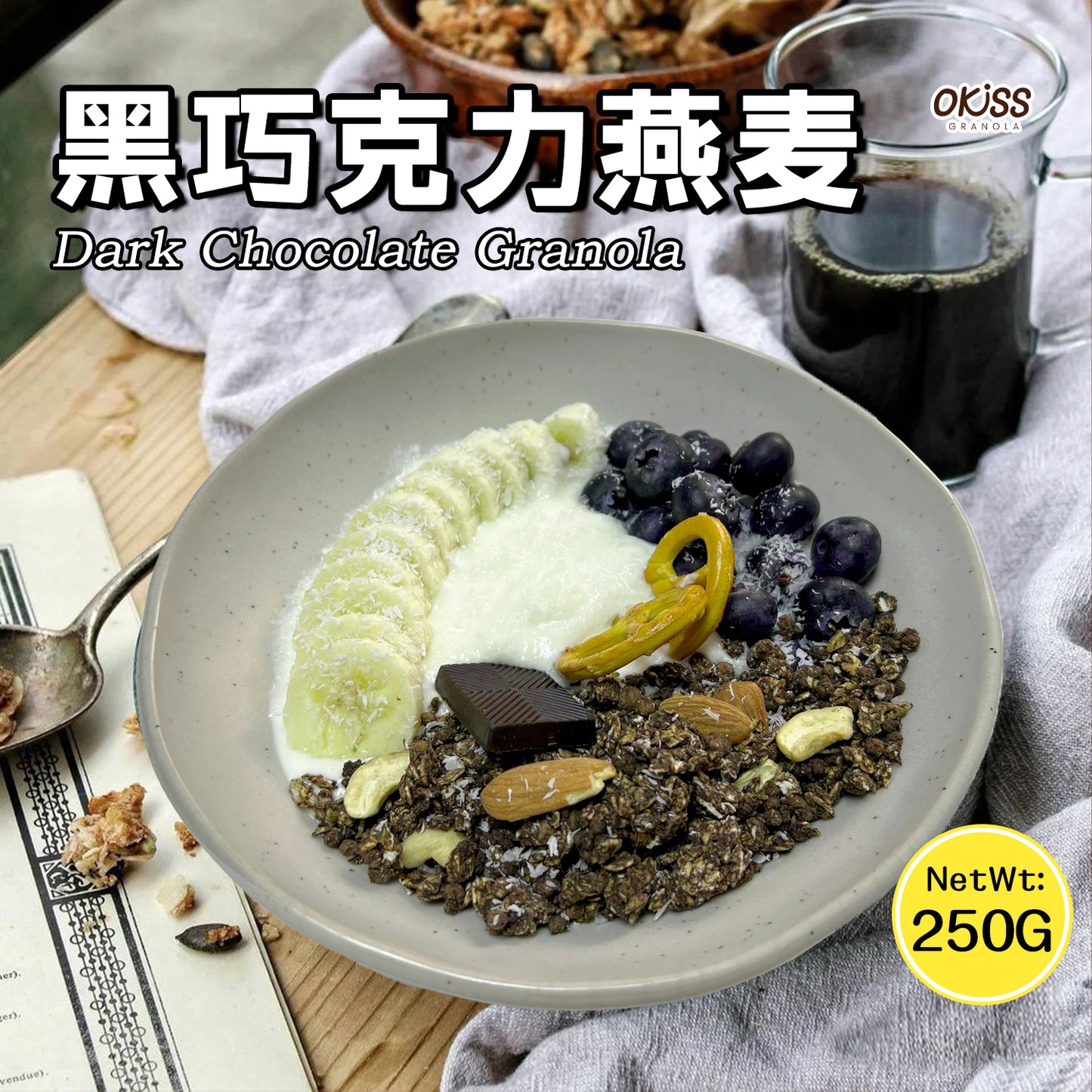 黑巧克力燕麦